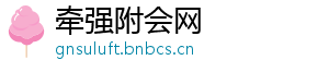牵强附会网